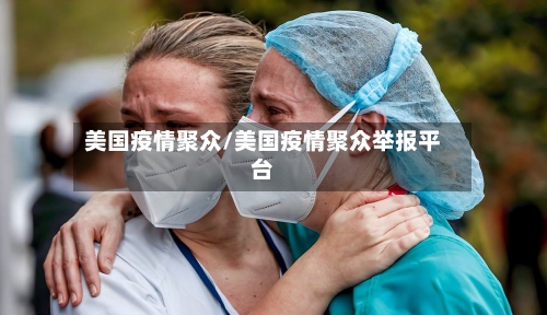 美国疫情聚众/美国疫情聚众举报平台-第2张图片
