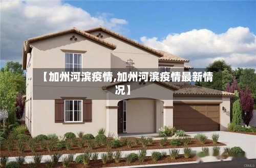 【加州河滨疫情,加州河滨疫情最新情况】