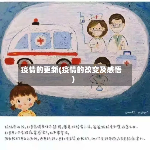 疫情的更新(疫情的改变及感悟)