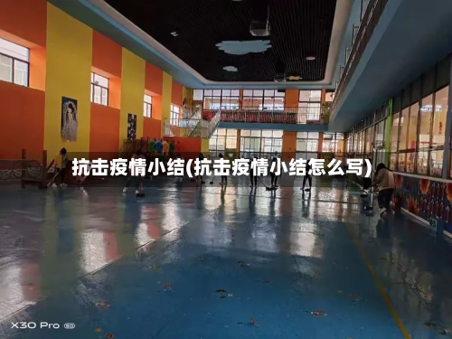 抗击疫情小结(抗击疫情小结怎么写)-第2张图片