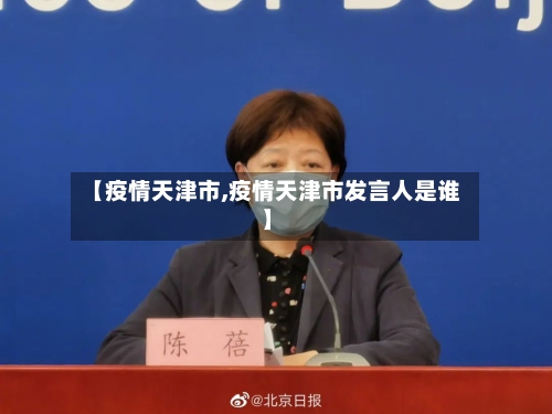 【疫情天津市,疫情天津市发言人是谁】