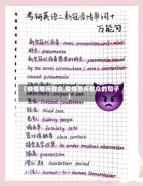 【疫情怒斥群众,疫情怒斥群众的句子】