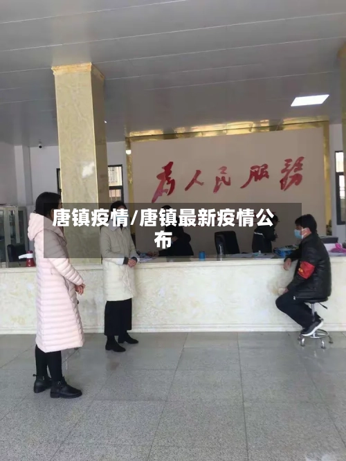 唐镇疫情/唐镇最新疫情公布