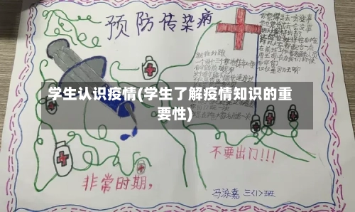 学生认识疫情(学生了解疫情知识的重要性)-第2张图片