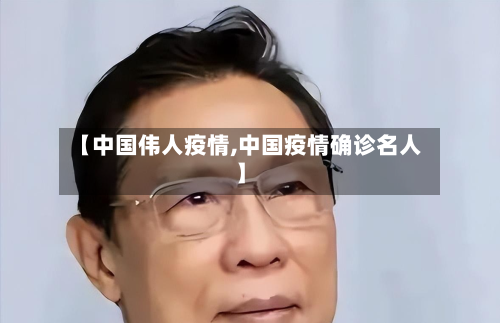 【中国伟人疫情,中国疫情确诊名人】