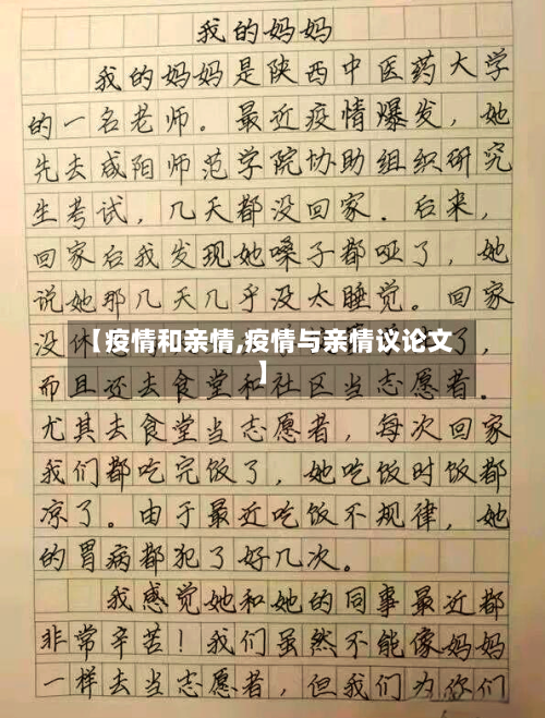 【疫情和亲情,疫情与亲情议论文】