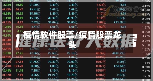 疫情软件股票/疫情股票龙头-第3张图片