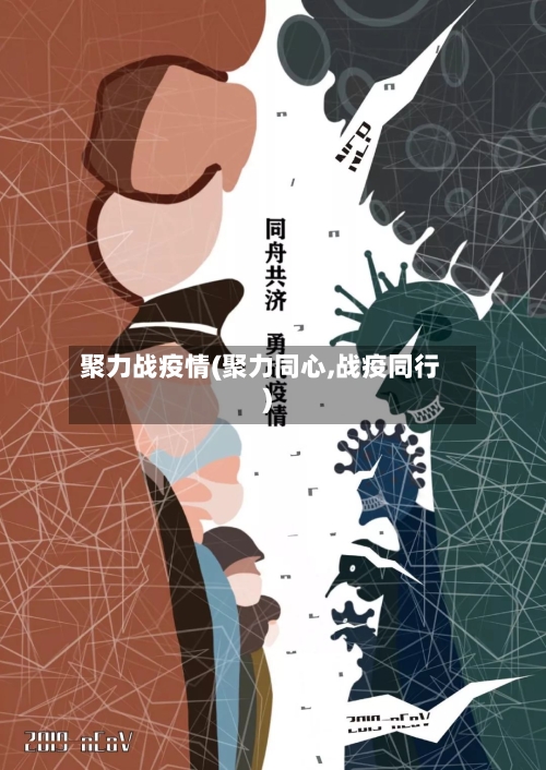 聚力战疫情(聚力同心,战疫同行)