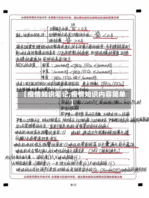 【疫情知识笔记,疫情知识内容简单】