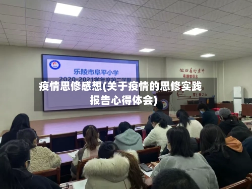 疫情思修感想(关于疫情的思修实践报告心得体会)