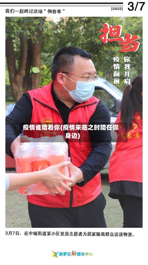 疫情谁陪着你(疫情来临之时陪在你身边)