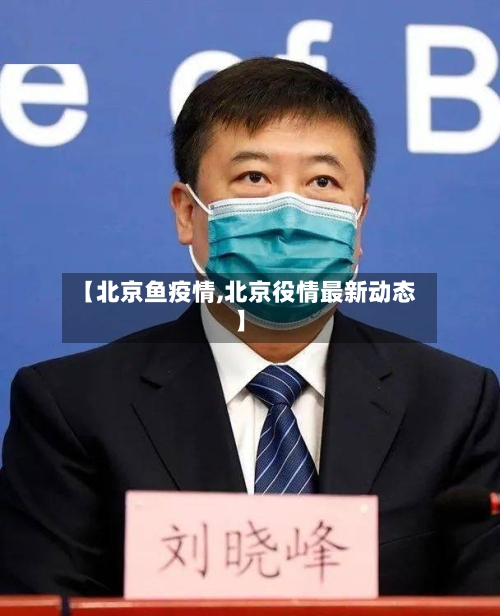 【北京鱼疫情,北京役情最新动态】