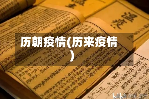 历朝疫情(历来疫情)
