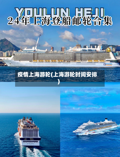 疫情上海游轮(上海游轮时间安排)