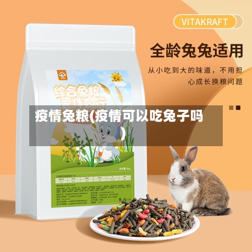 疫情兔粮(疫情可以吃兔子吗)