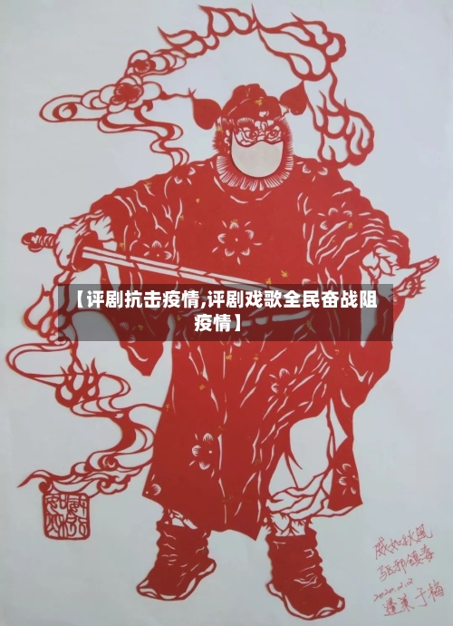 【评剧抗击疫情,评剧戏歌全民奋战阻疫情】
