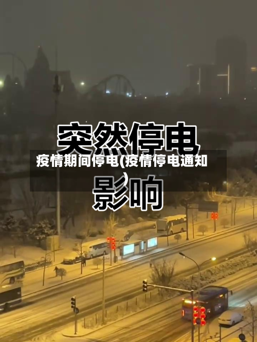 疫情期间停电(疫情停电通知)-第3张图片