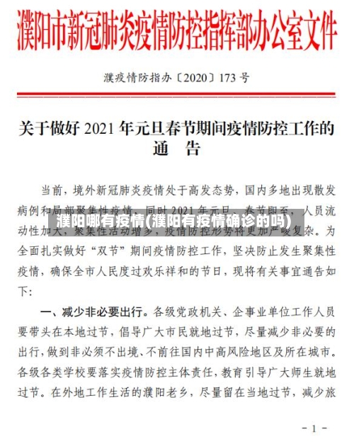 濮阳哪有疫情(濮阳有疫情确诊的吗)-第3张图片