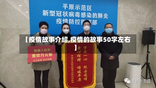 【疫情故事介绍,疫情的故事50字左右】-第2张图片
