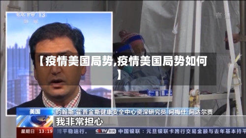 【疫情美国局势,疫情美国局势如何】-第2张图片
