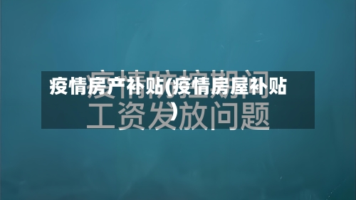 疫情房产补贴(疫情房屋补贴)-第2张图片