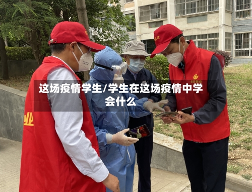 这场疫情学生/学生在这场疫情中学会什么