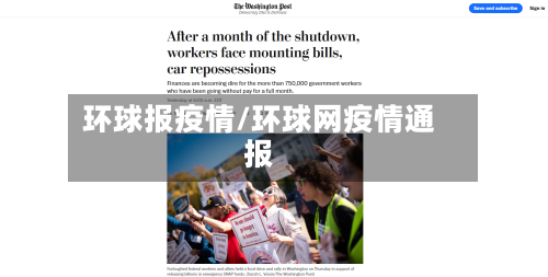 环球报疫情/环球网疫情通报