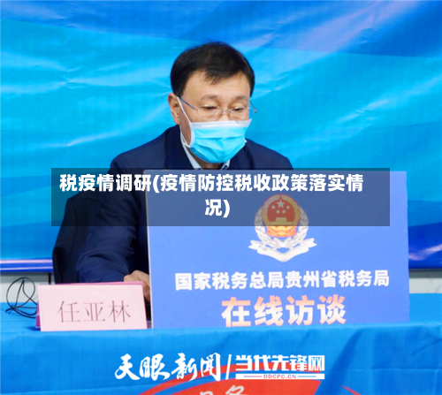 税疫情调研(疫情防控税收政策落实情况)-第2张图片