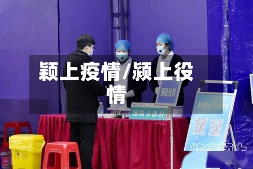 颖上疫情/颍上役情