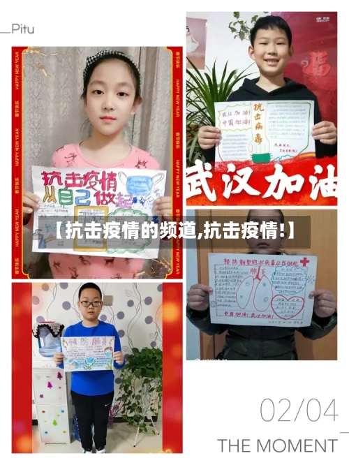 【抗击疫情的频道,抗击疫情!】