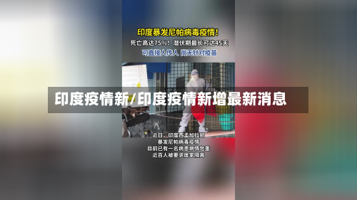印度疫情新/印度疫情新增最新消息