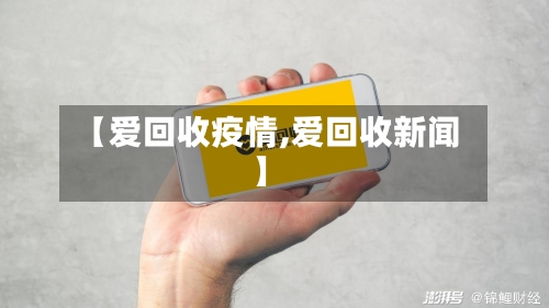 【爱回收疫情,爱回收新闻】