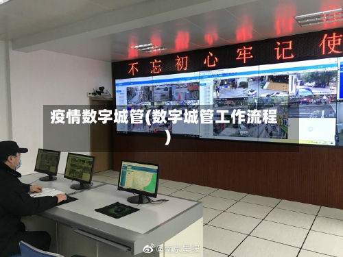 疫情数字城管(数字城管工作流程)