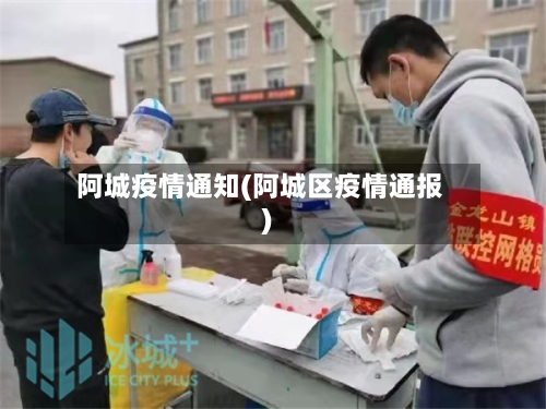 阿城疫情通知(阿城区疫情通报)