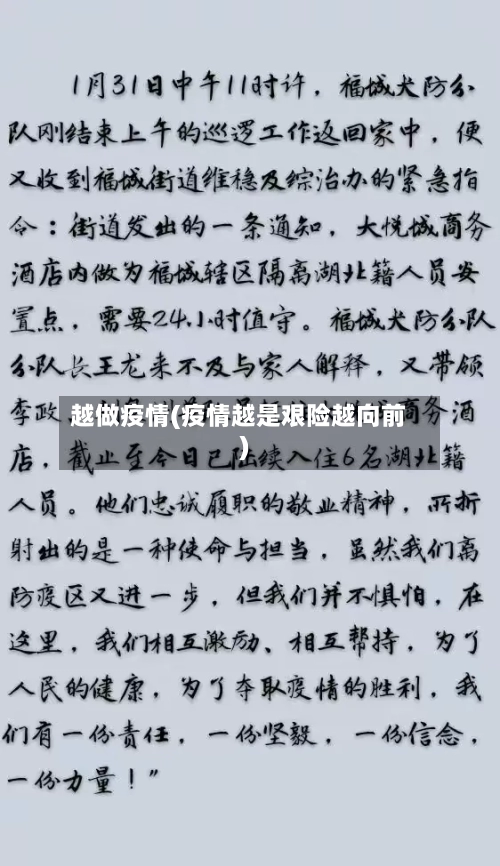 越做疫情(疫情越是艰险越向前)