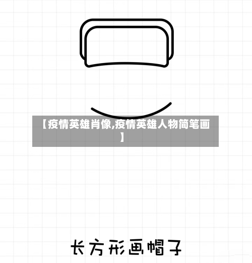 【疫情英雄肖像,疫情英雄人物简笔画】