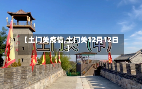 【土门关疫情,土门关12月12日】-第3张图片