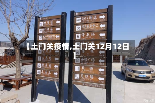 【土门关疫情,土门关12月12日】