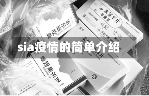 sia疫情的简单介绍-第2张图片