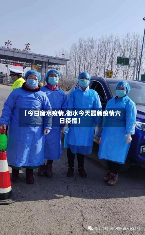 【今日衡水疫情,衡水今天最新疫情六日疫情】