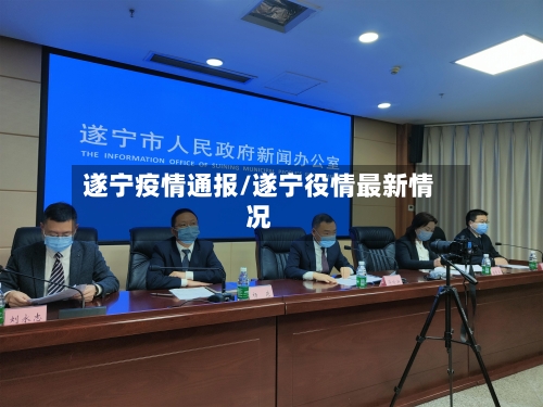 遂宁疫情通报/遂宁役情最新情况
