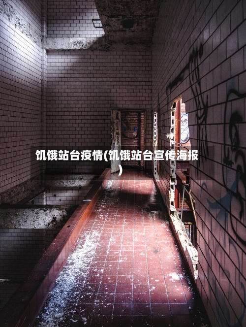 饥饿站台疫情(饥饿站台宣传海报)-第3张图片