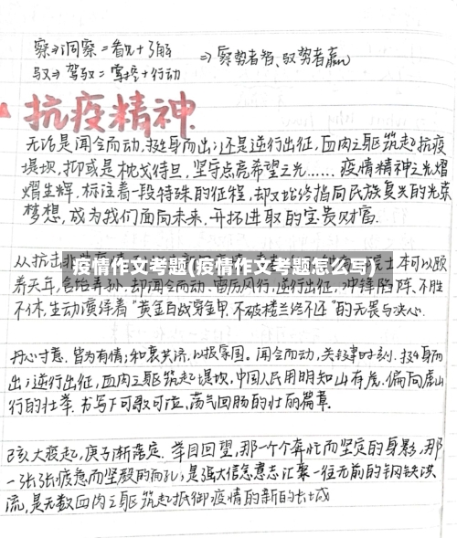疫情作文考题(疫情作文考题怎么写)