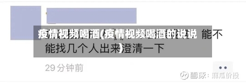 疫情视频喝酒(疫情视频喝酒的说说)