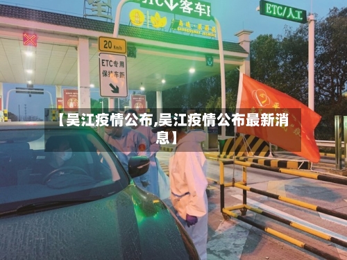 【吴江疫情公布,吴江疫情公布最新消息】