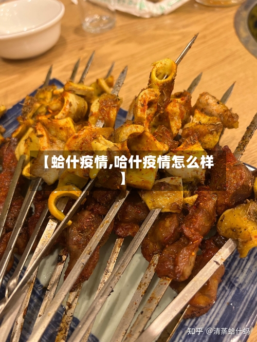【蛤什疫情,哈什疫情怎么样】