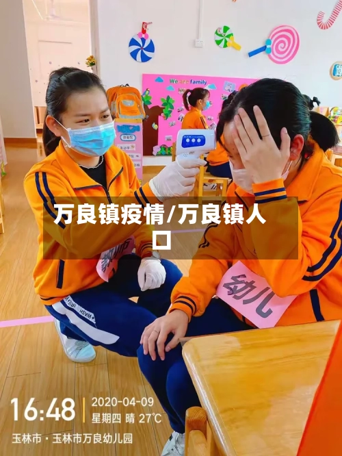 万良镇疫情/万良镇人口