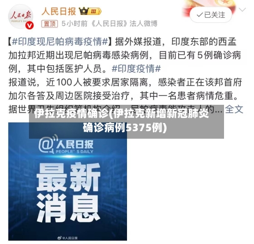 伊拉克疫情确诊(伊拉克新增新冠肺炎确诊病例5375例)