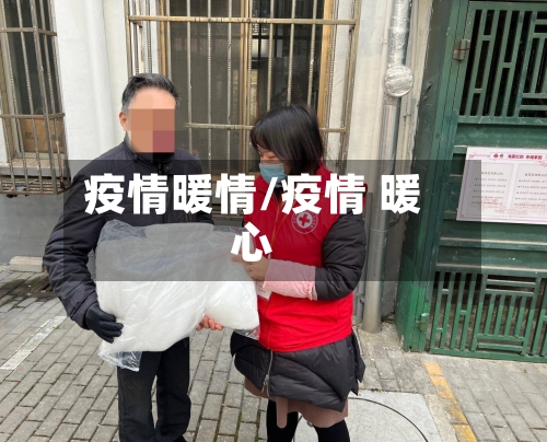 疫情暖情/疫情 暖心-第3张图片