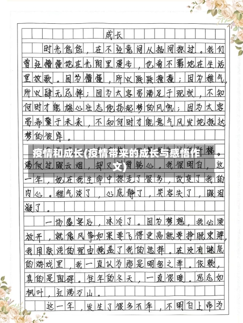 疫情和成长(疫情带来的成长与感悟作文)